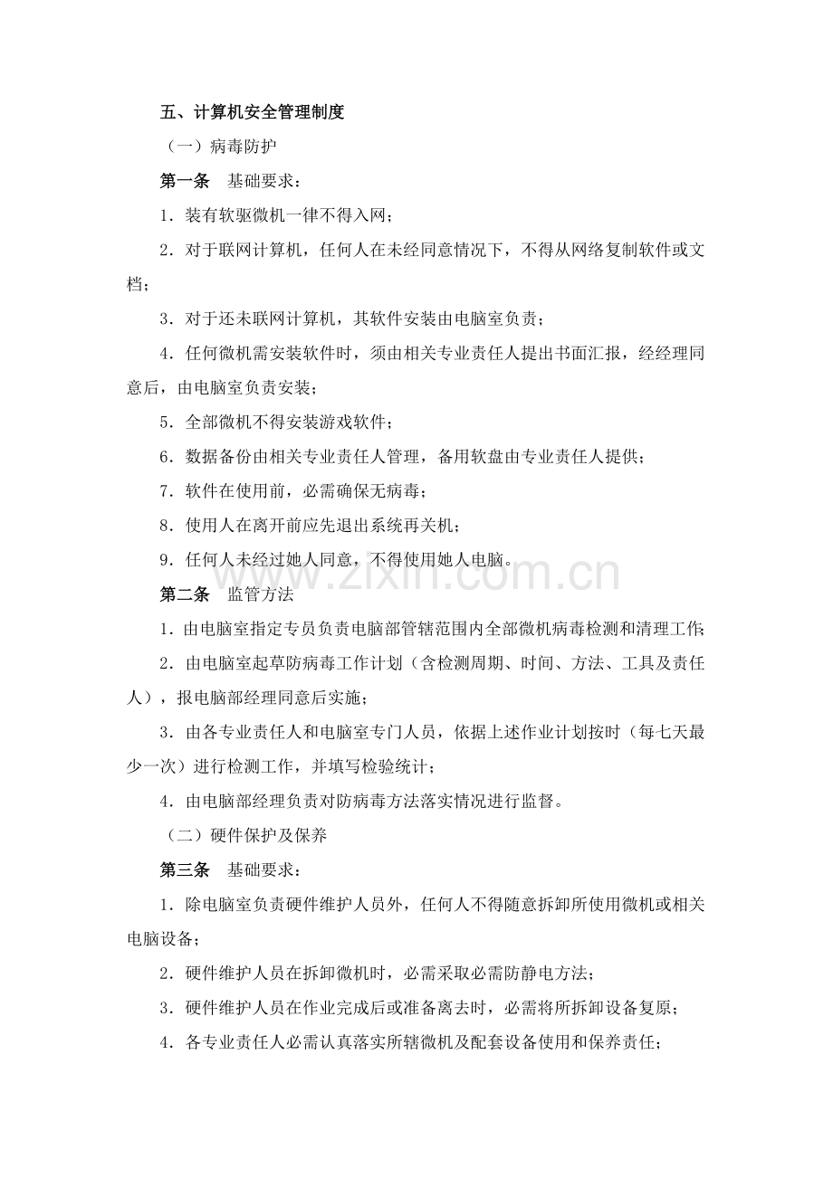 公司计算机安全管理制度样本.doc_第1页