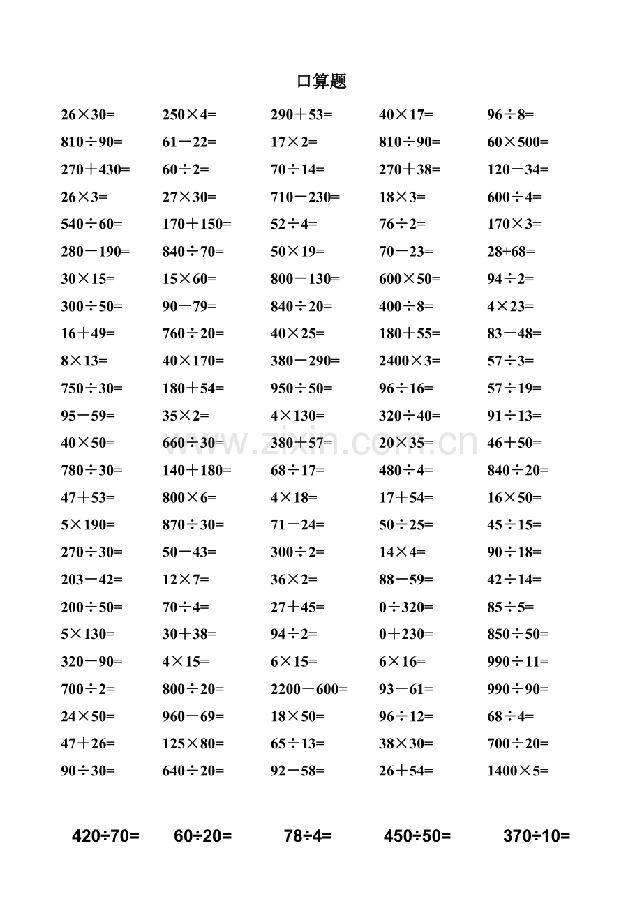 四年级上册数学口算题.doc_第1页