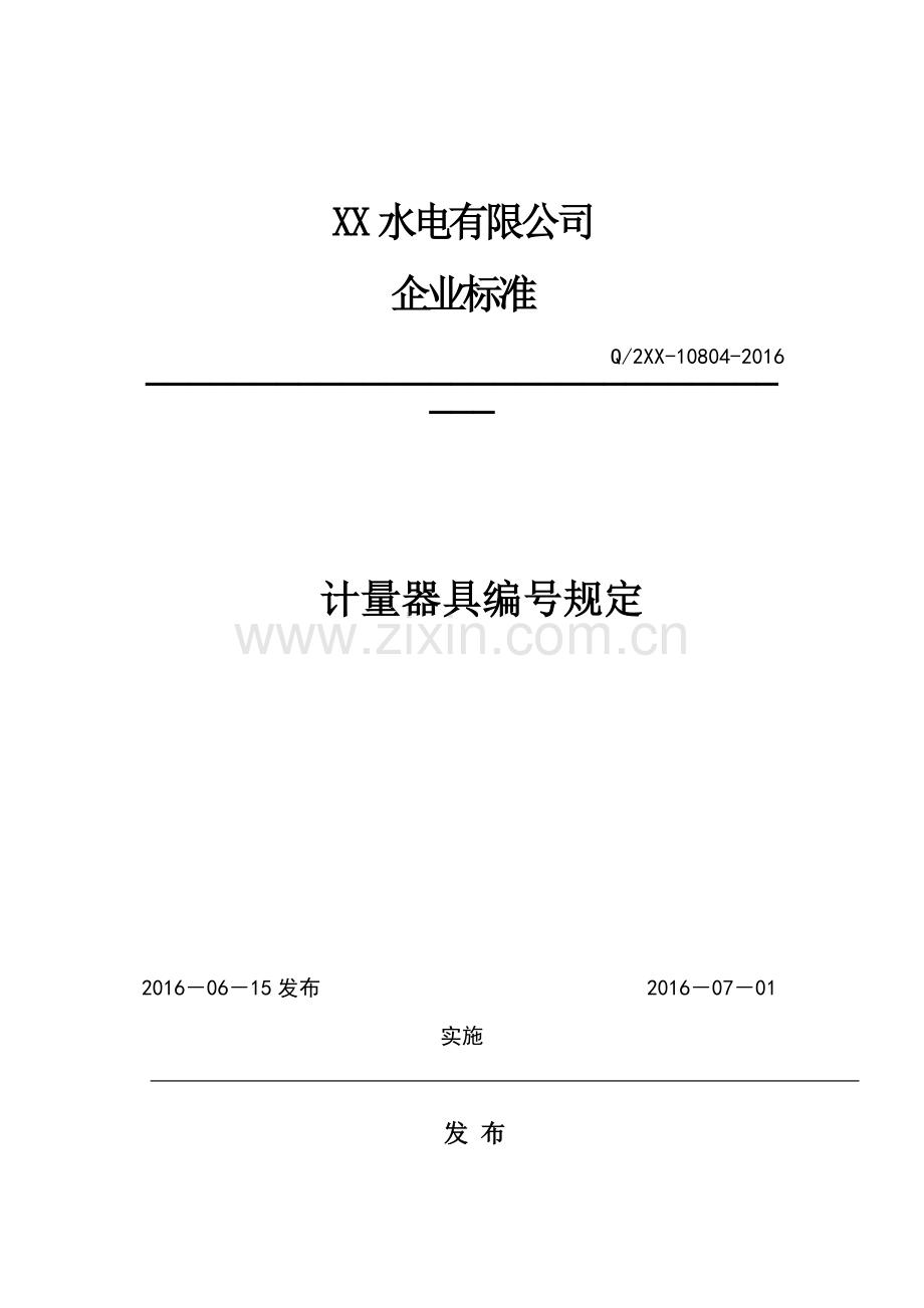 10804—2016计量器具编号规定报告.doc_第1页