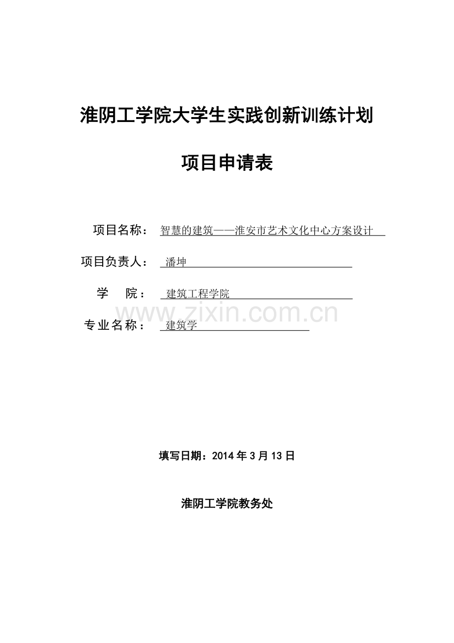 大学生科技实践计划项目申请表前期.doc_第1页