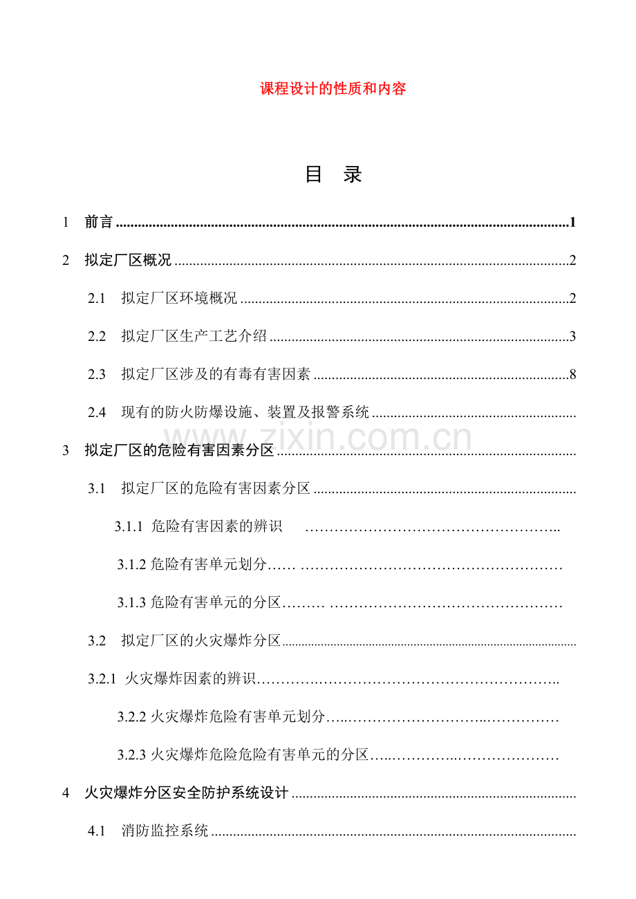 防火防爆安全技术设计指导要点.doc_第2页