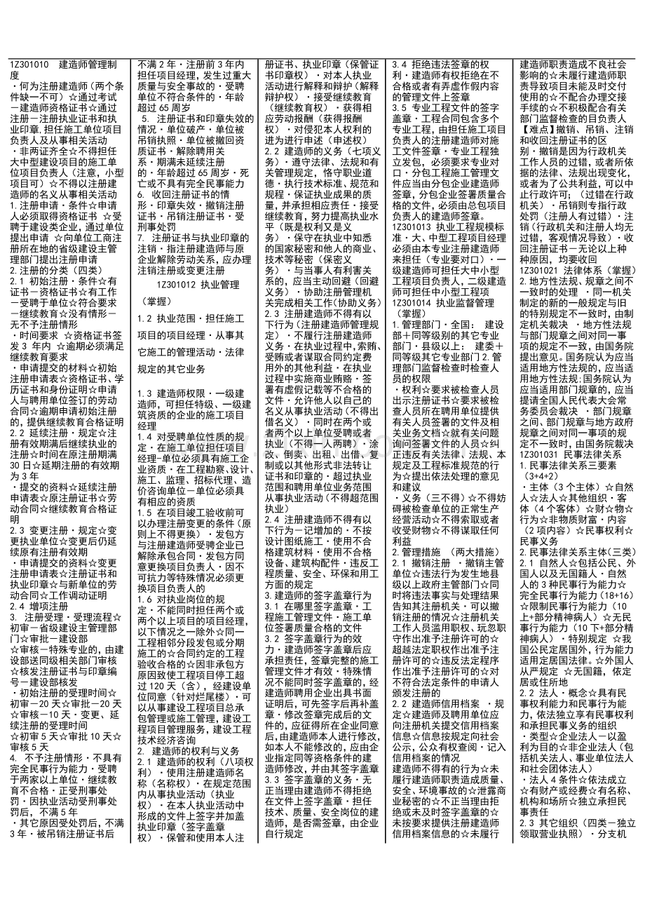 一级建造师法律法规要点整理五栏.doc_第1页