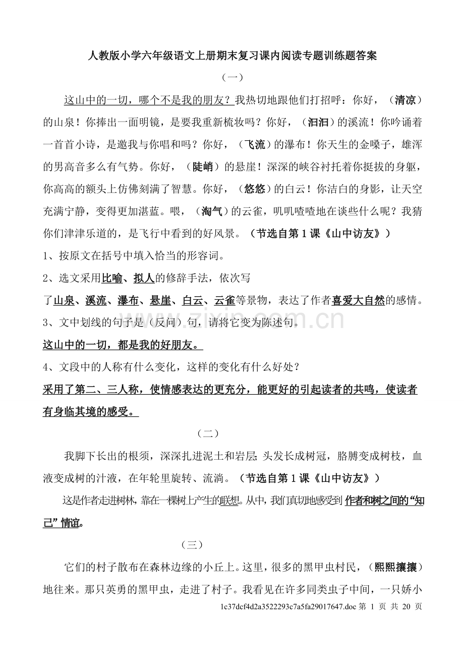 六年级语文上册课内所有重点课文阅读专题训练答案人教版2.doc_第1页