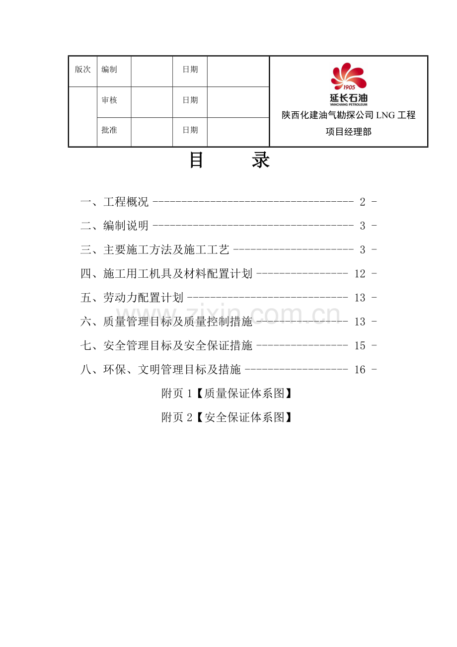 二期地面集输场站设备安装施工方案收集资料.doc_第2页