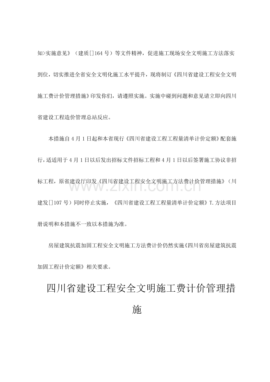 建设工程安全文明施工费计价管理制度样本.doc_第3页