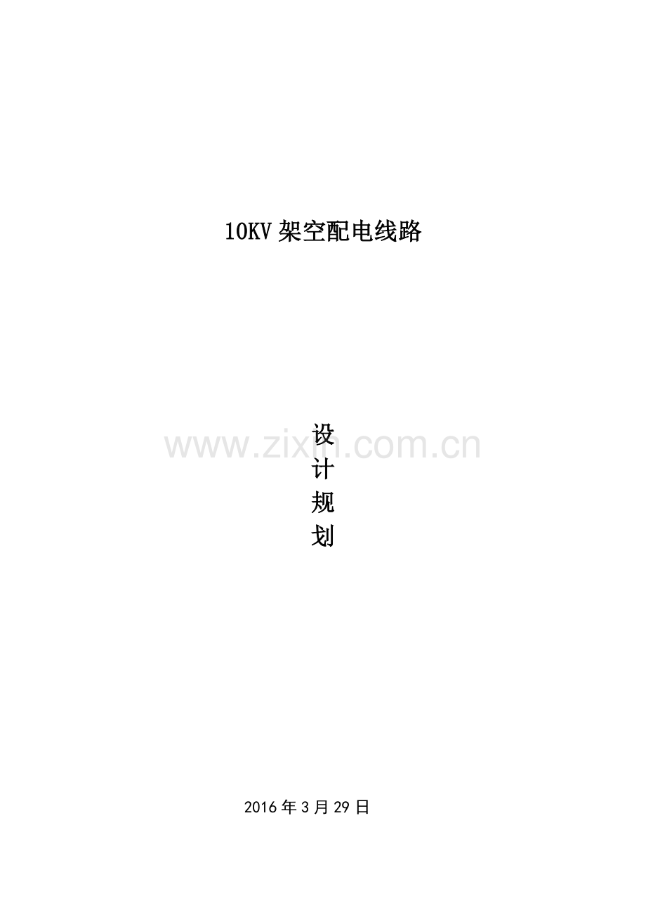 10KV架空配电线路设计.docx_第1页