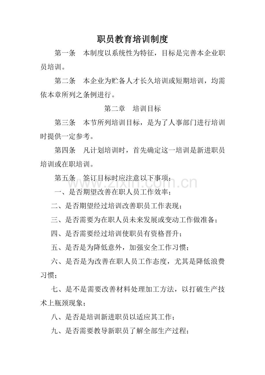 公司员工教育培训制度样本.doc_第1页