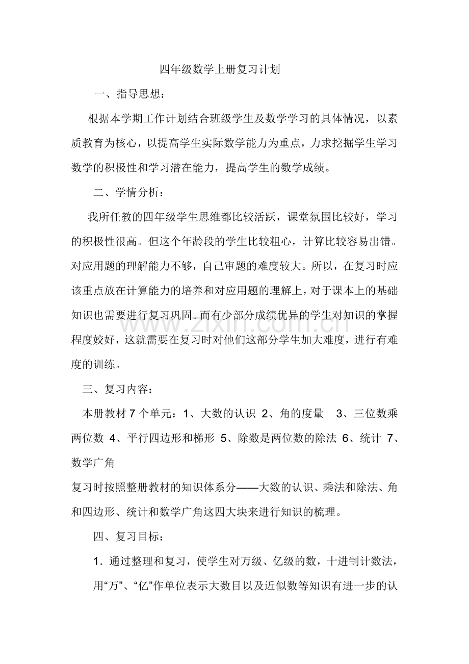 四年级数学上册复习计划.docx_第1页