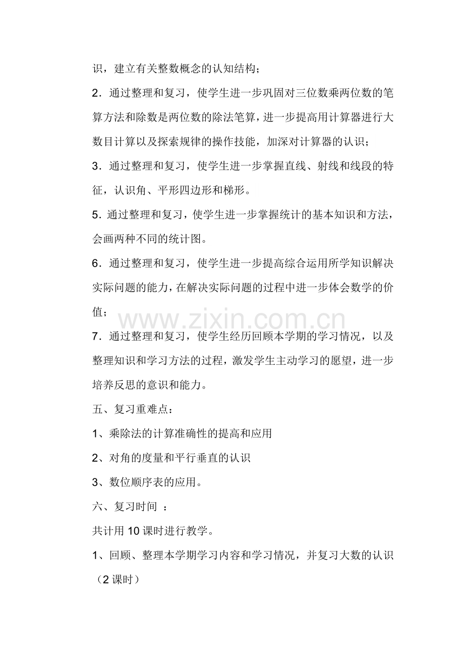 四年级数学上册复习计划.docx_第2页