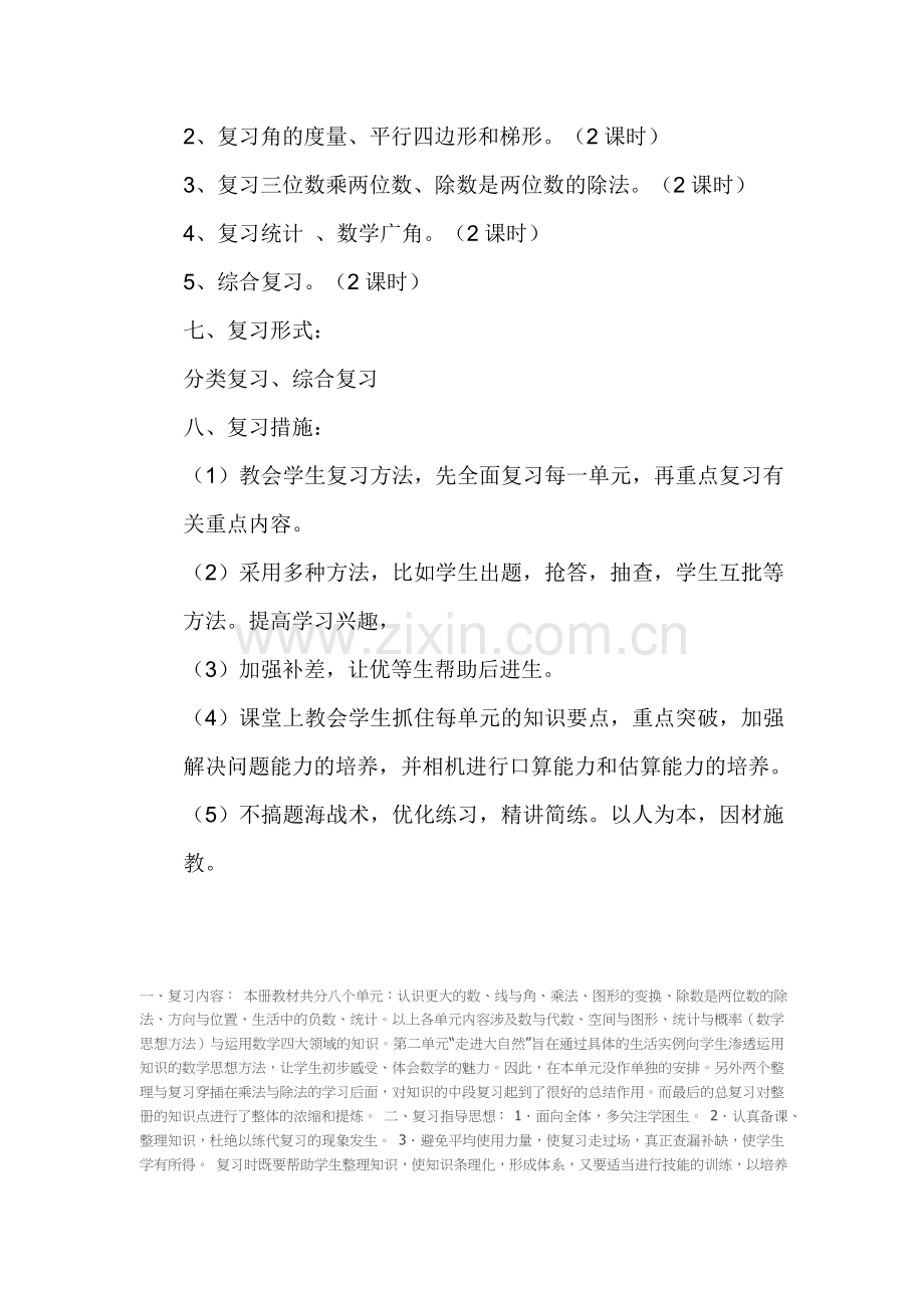 四年级数学上册复习计划.docx_第3页