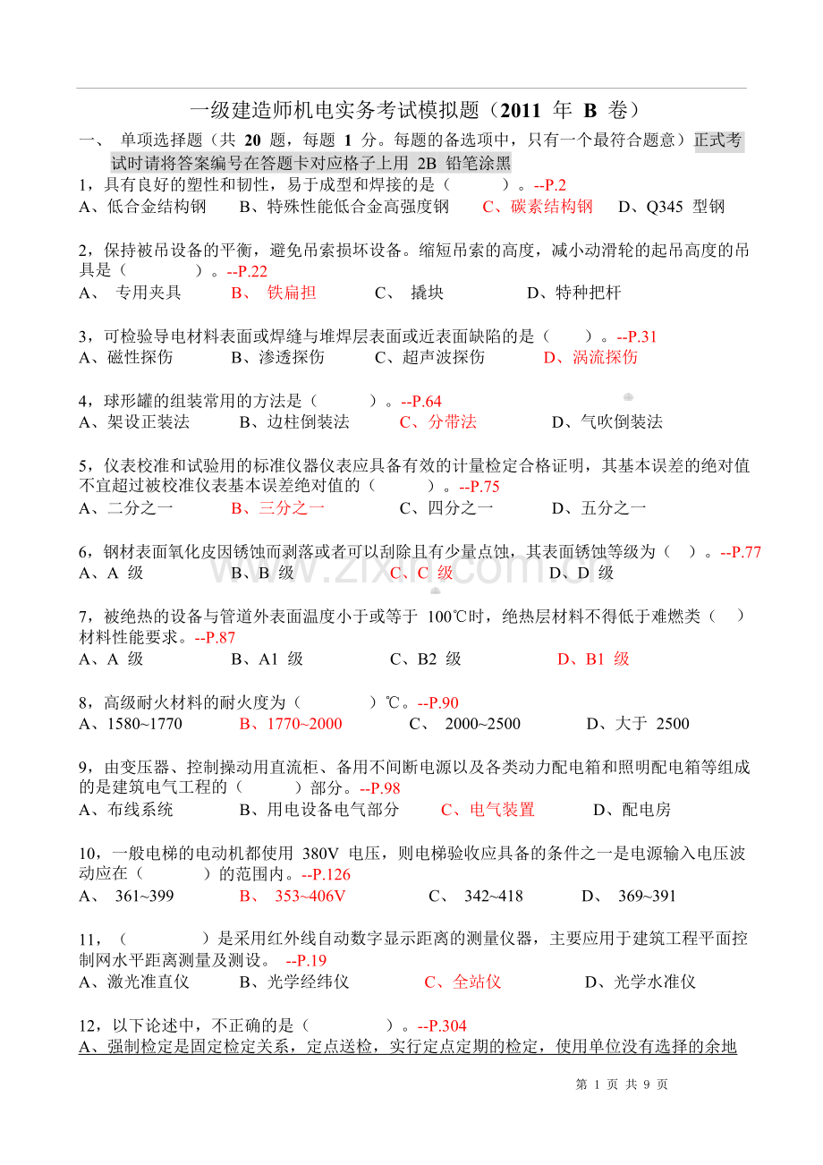 一级机电实务考试模拟题2011新第三版B卷参考答案.doc_第1页