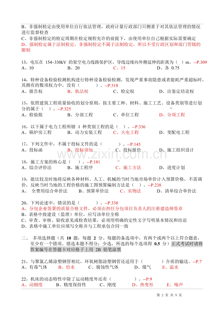 一级机电实务考试模拟题2011新第三版B卷参考答案.doc_第2页