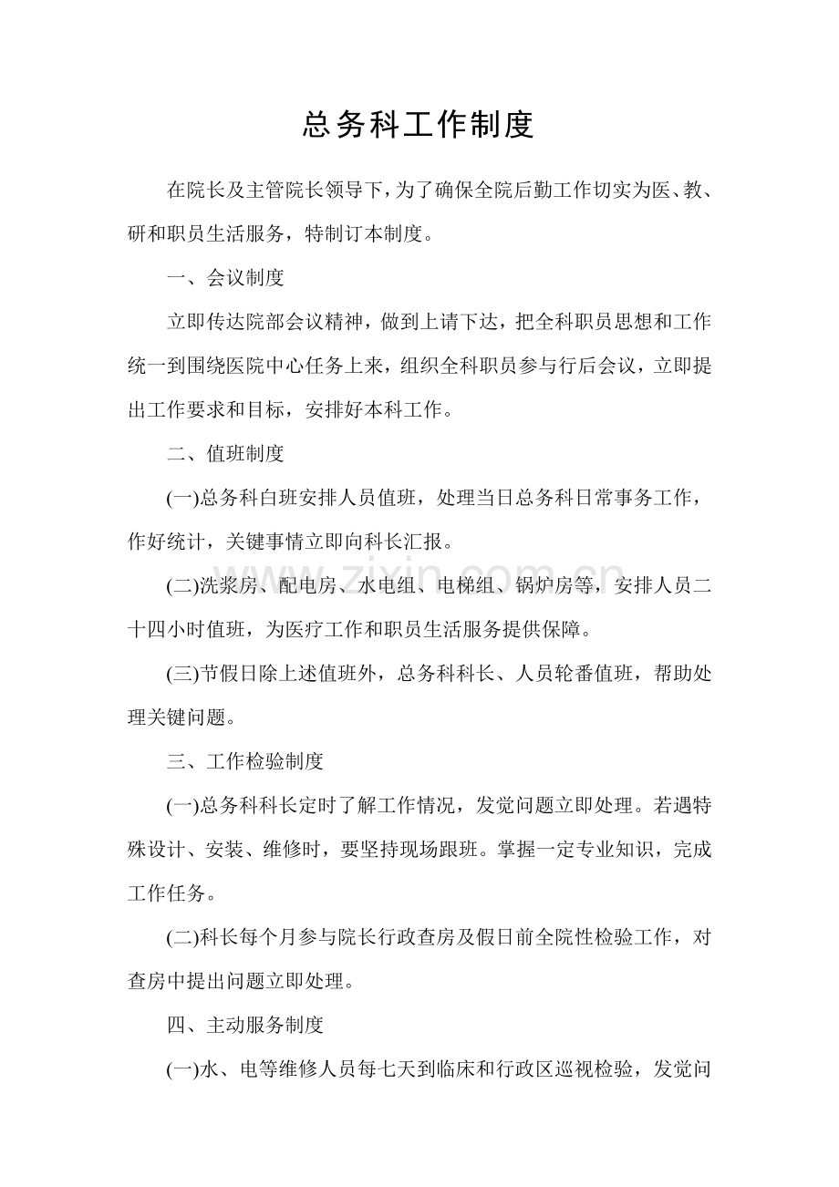 公司总务科工作制度汇编样本.doc_第1页