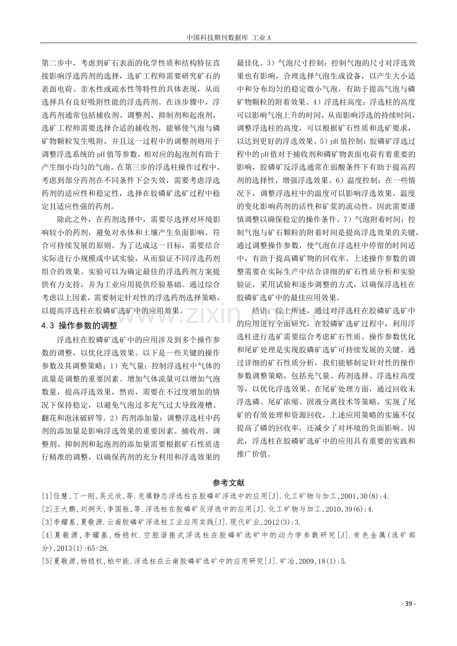 浮选柱在胶磷矿选矿中的应用研究.pdf_第3页