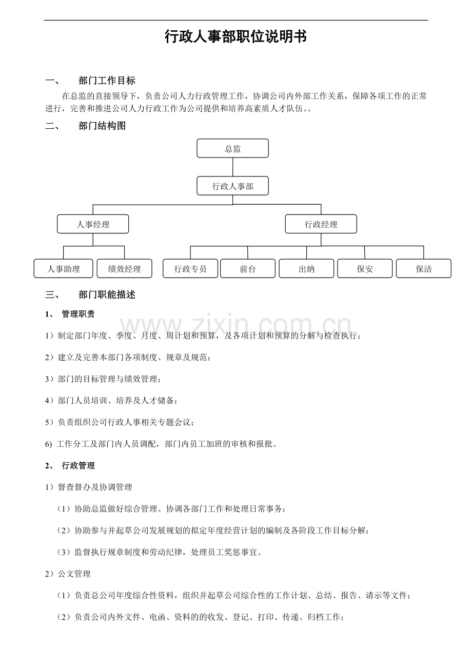 行政人事部岗位说明书.docx_第1页