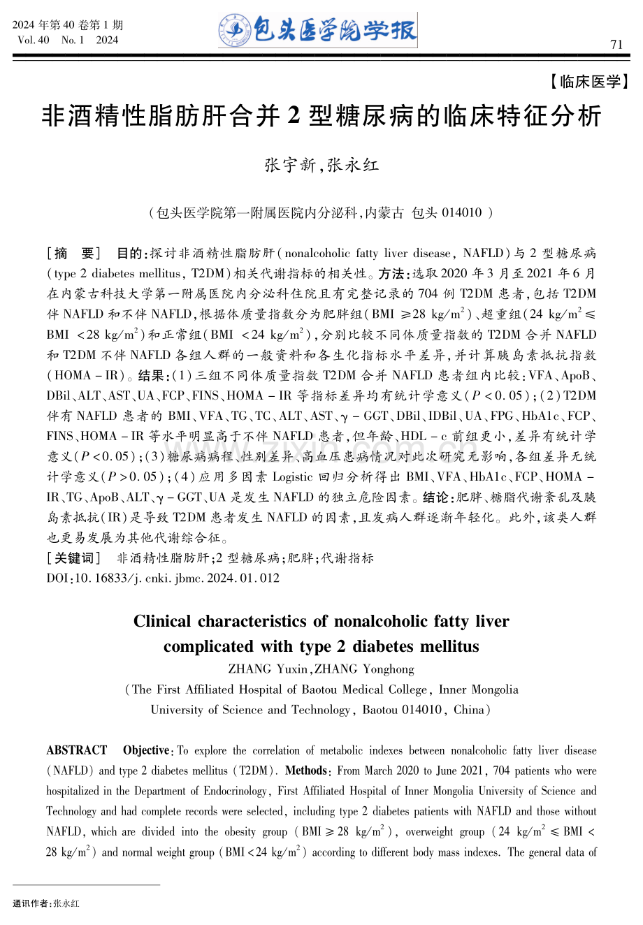 非酒精性脂肪肝合并2型糖尿病的临床特征分析.pdf_第1页