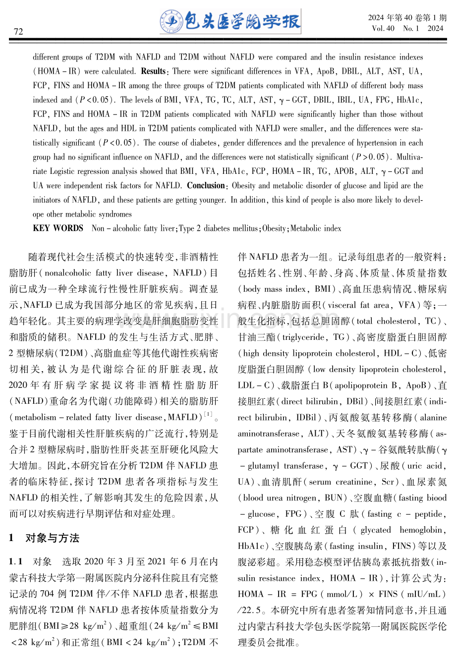 非酒精性脂肪肝合并2型糖尿病的临床特征分析.pdf_第2页