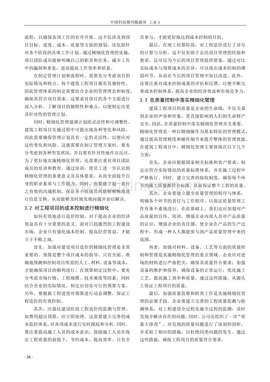 基于精细化管理的建筑工程管理探究.pdf_第2页