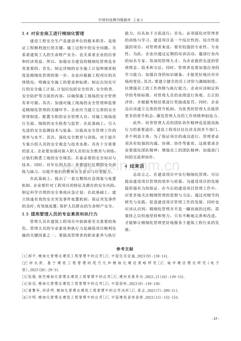 基于精细化管理的建筑工程管理探究.pdf_第3页