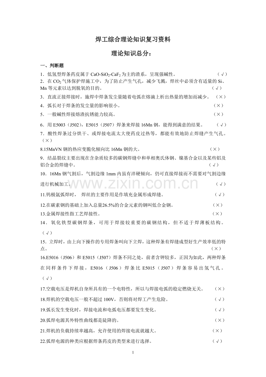 焊工考试复习资料说课材料.doc_第1页