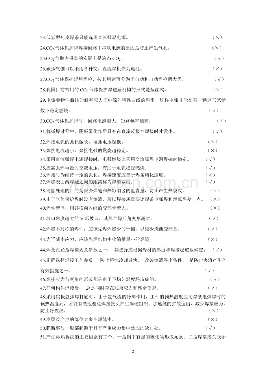 焊工考试复习资料说课材料.doc_第2页