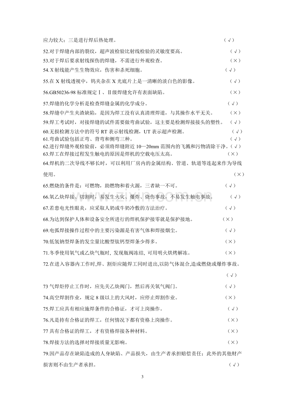 焊工考试复习资料说课材料.doc_第3页