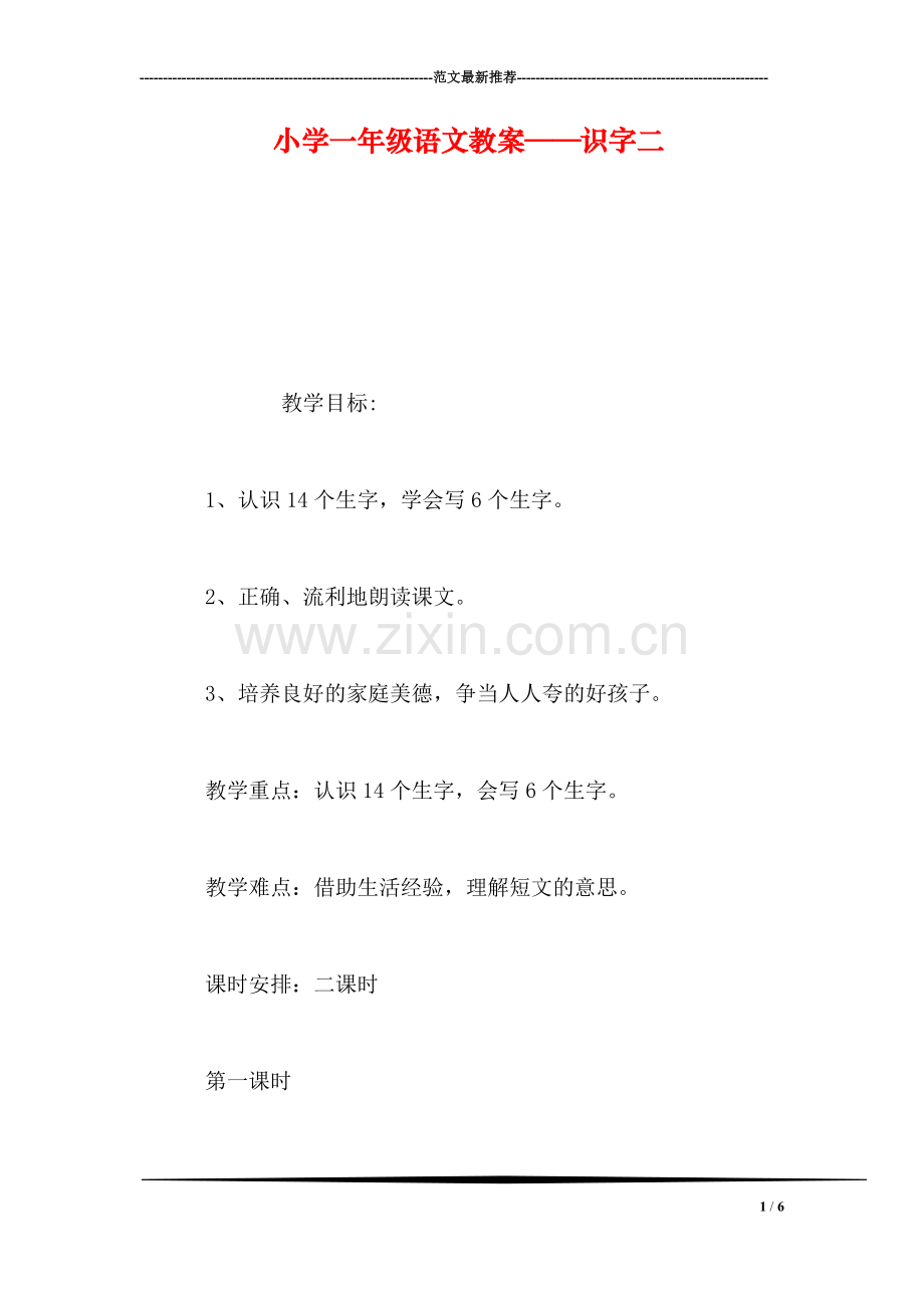 小学一年级语文教案——识字二.doc_第1页