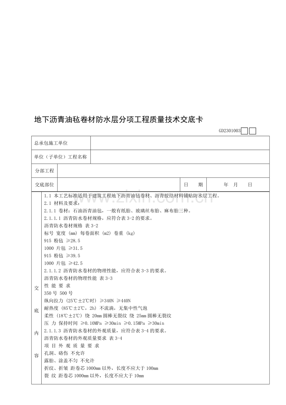 地下沥青油毡卷材防水层分项工程质量技术交底卡收集资料.doc_第2页