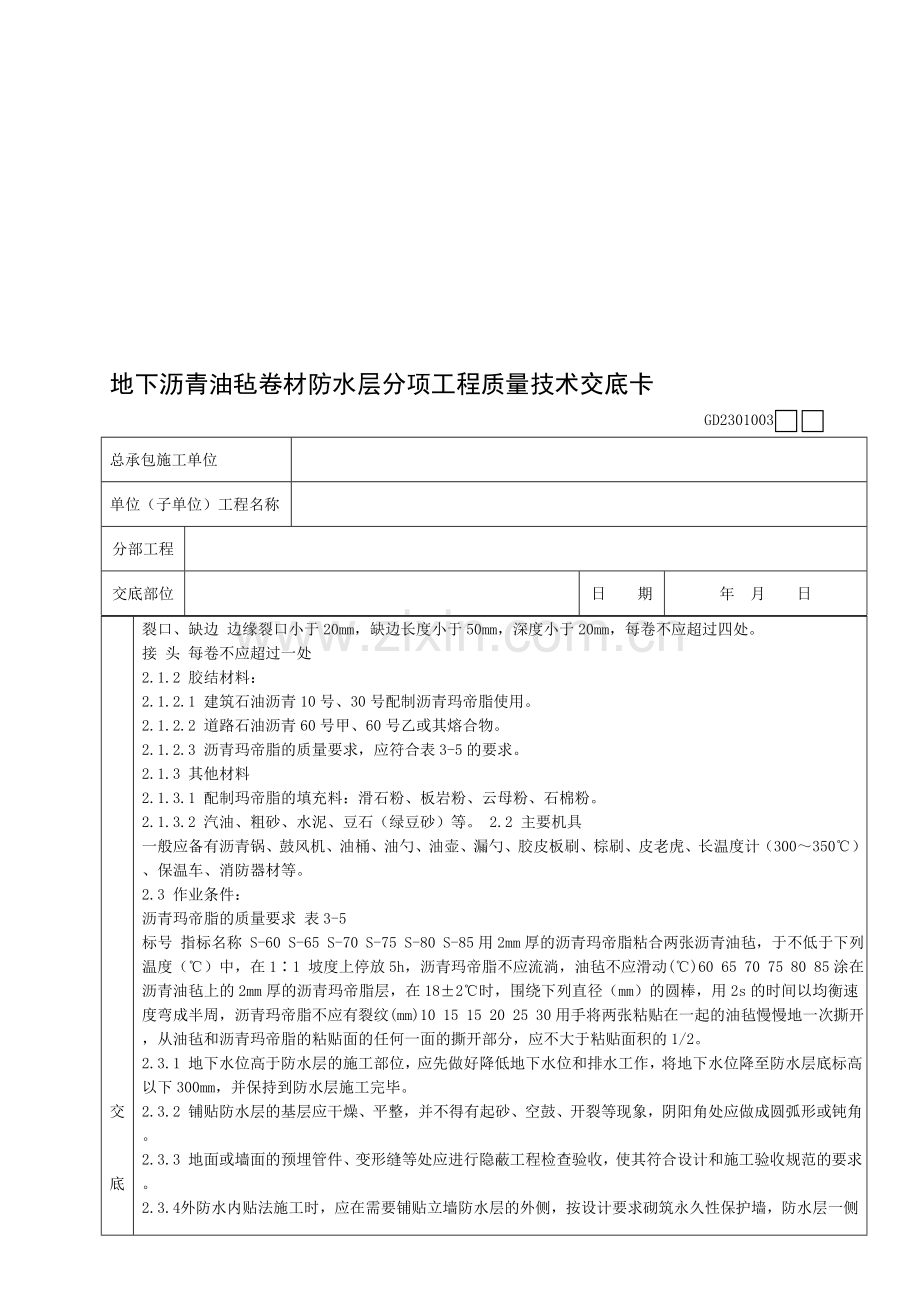 地下沥青油毡卷材防水层分项工程质量技术交底卡收集资料.doc_第3页