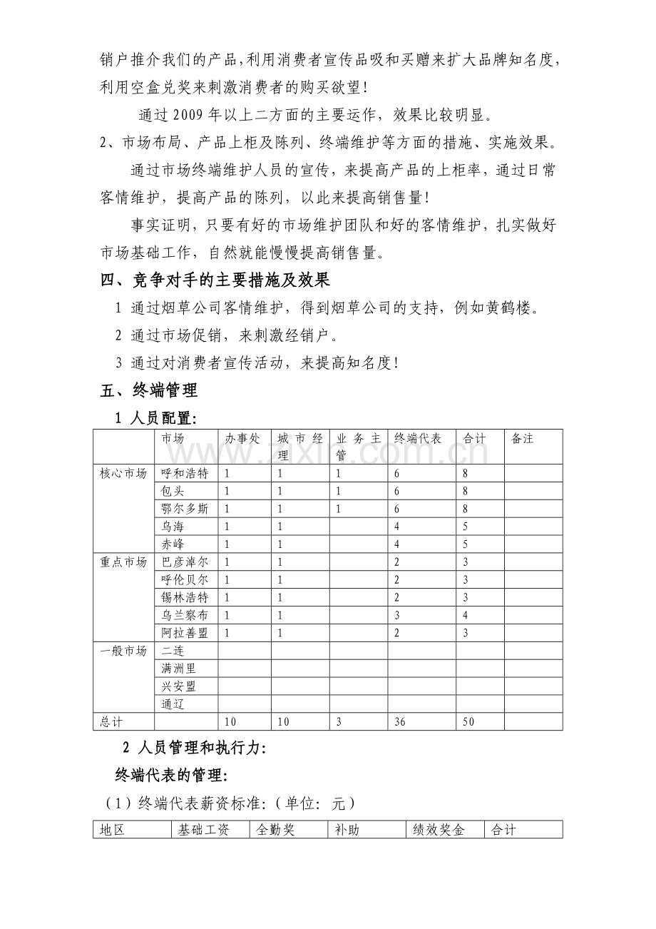 内蒙区域工作总结.doc_第3页