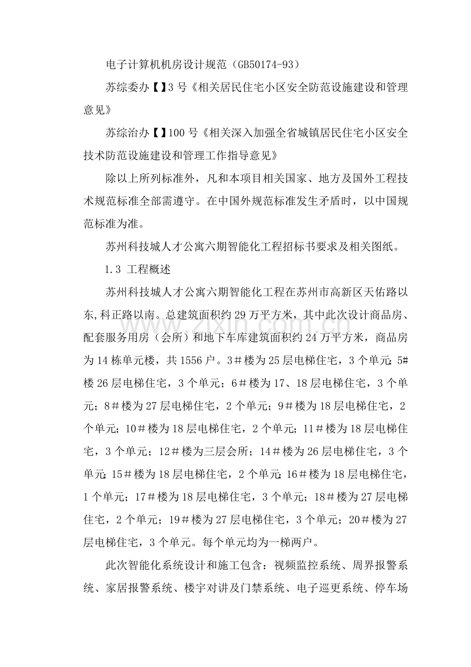 公寓六期智能化工程施工组织设计样本.doc_第3页