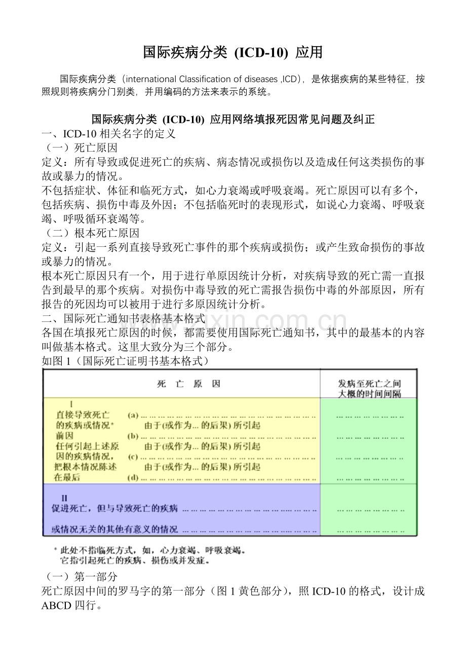 国际疾病分类ICD10应用.doc_第1页