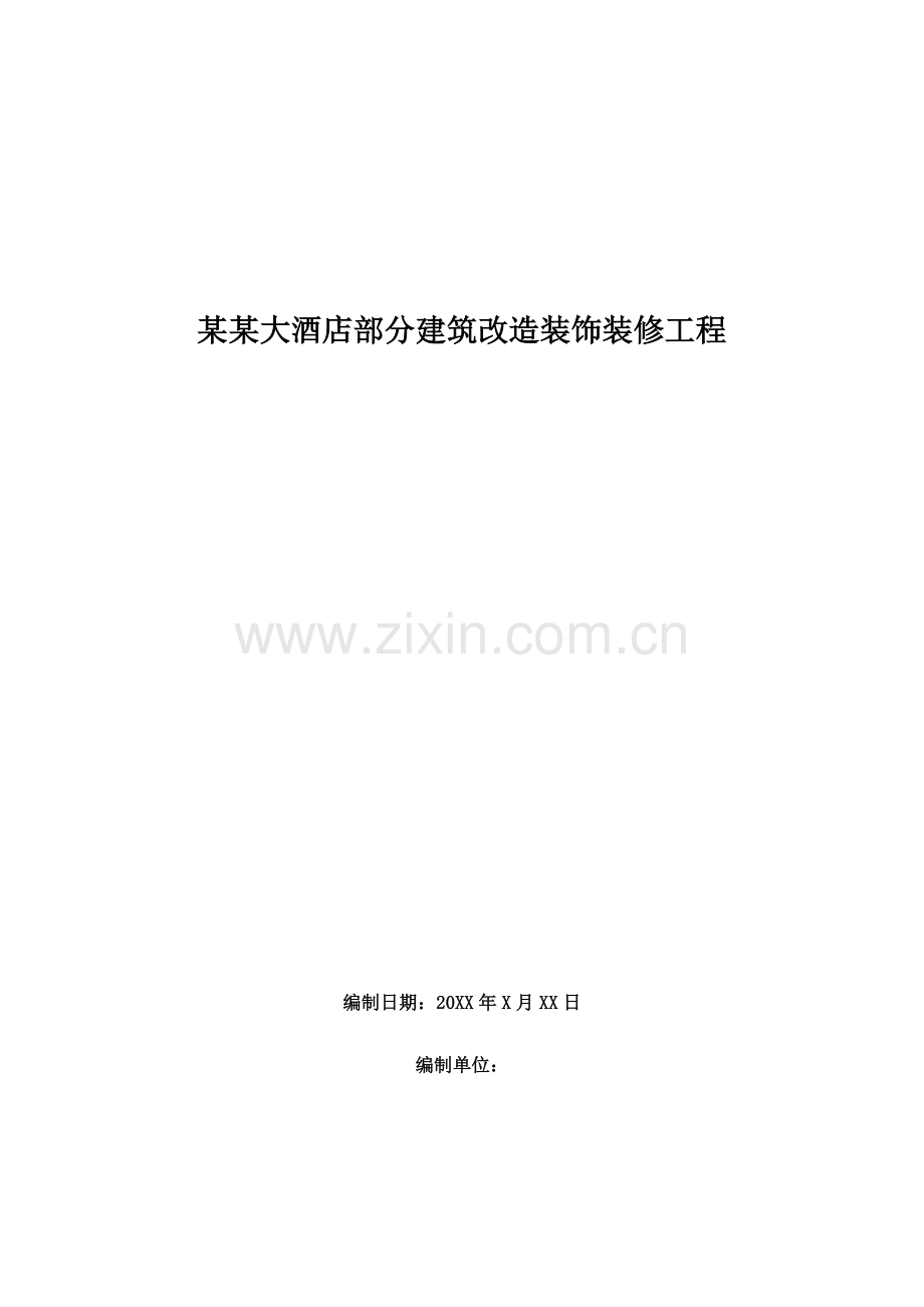 大酒店部分建筑改造装饰装修工程施工组织设计样本.doc_第1页