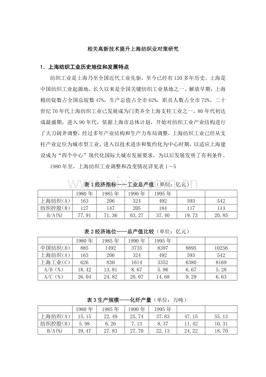 高新技术提升上海传统制造业的对策研究样本.doc_第2页