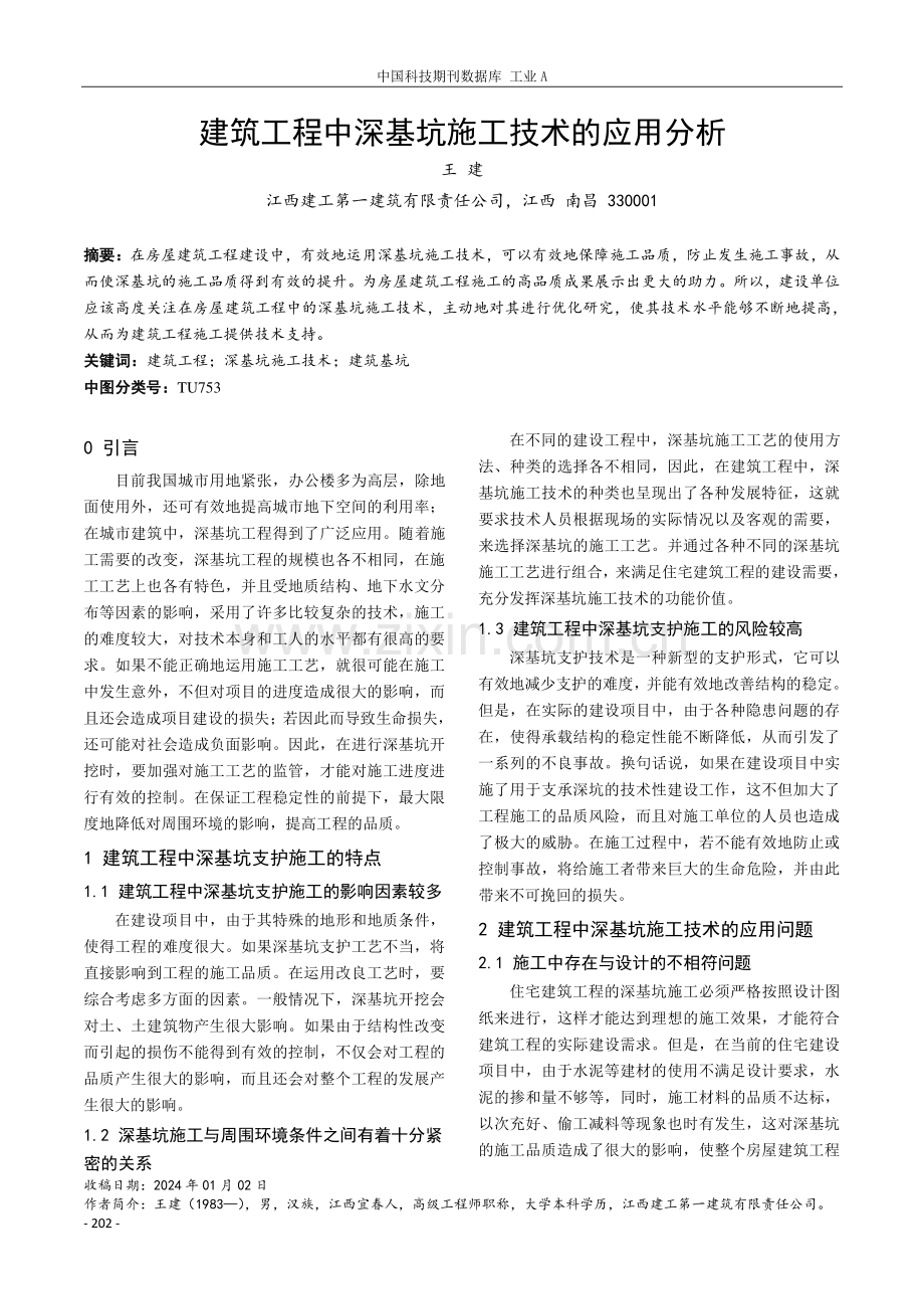 建筑工程中深基坑施工技术的应用分析.pdf_第1页