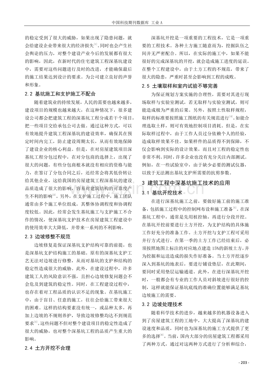 建筑工程中深基坑施工技术的应用分析.pdf_第2页