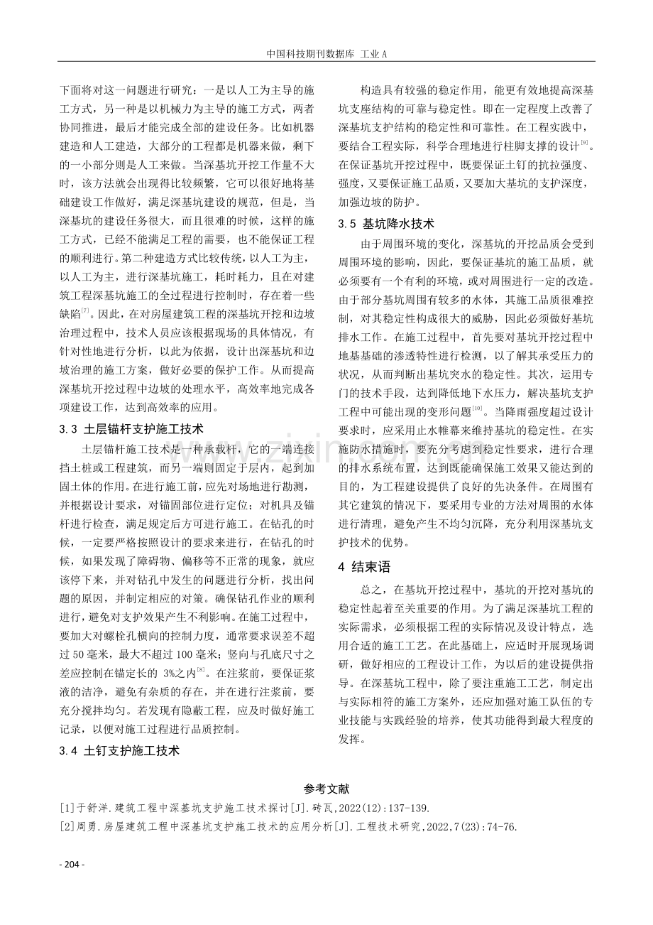 建筑工程中深基坑施工技术的应用分析.pdf_第3页