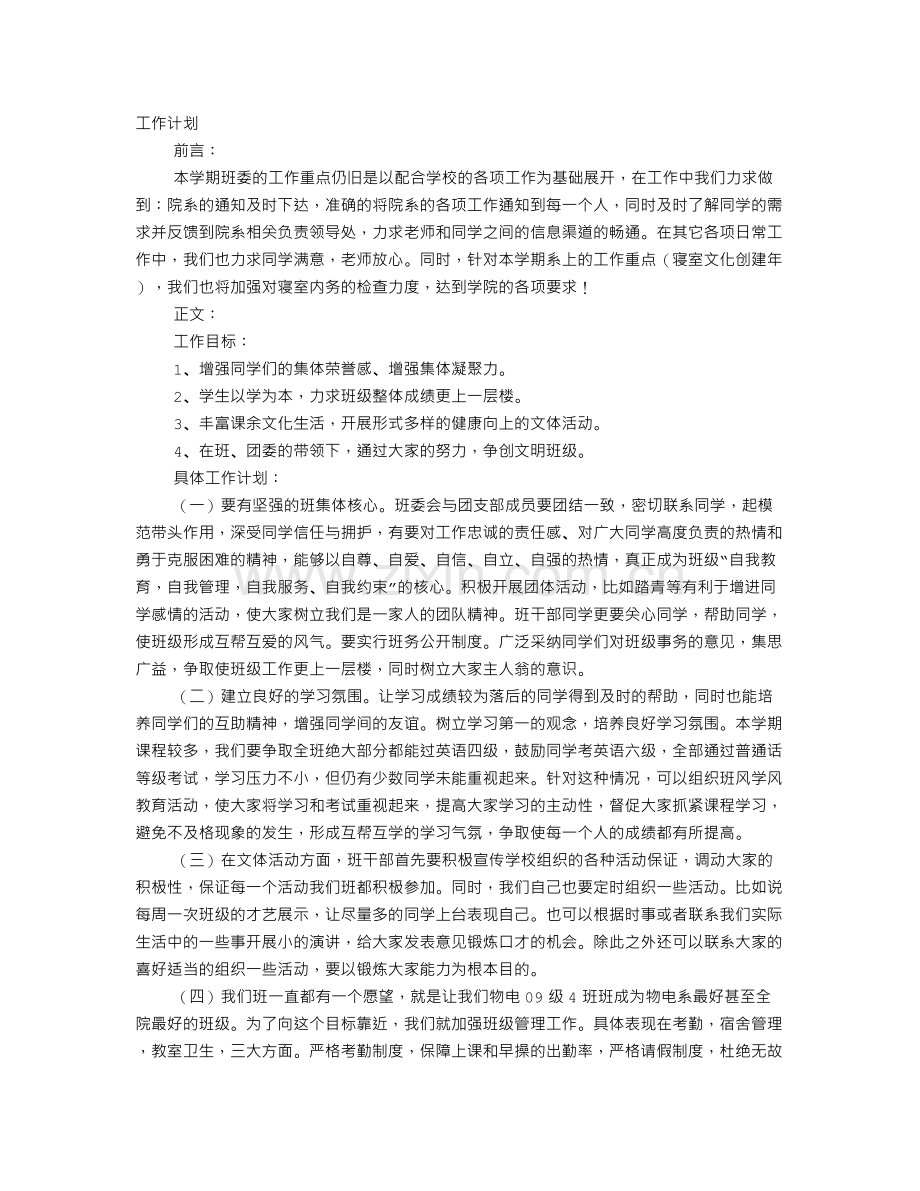 大学班级学习委员工作计划.doc_第1页