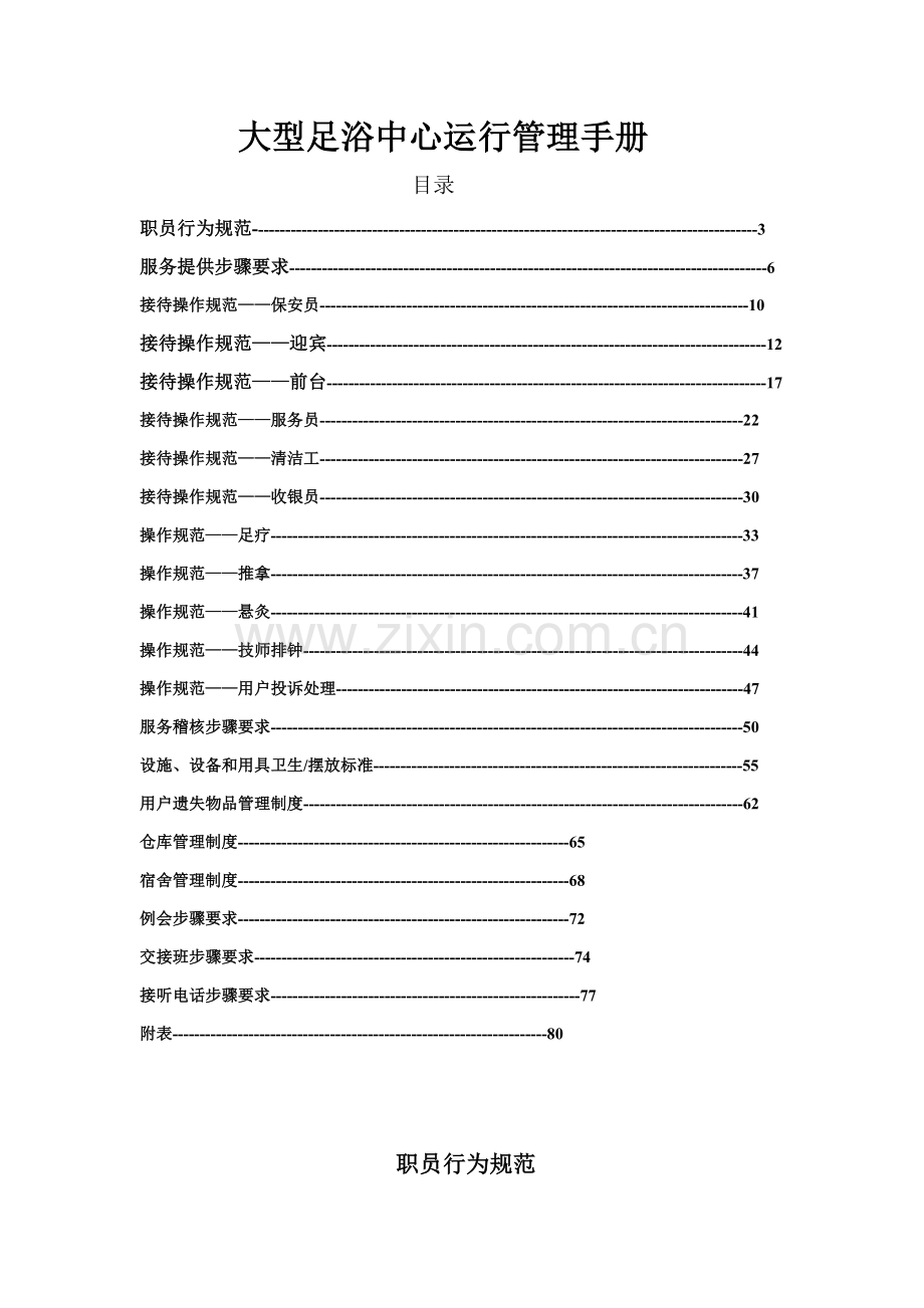 大型足浴中心运营管理手册样本.doc_第1页