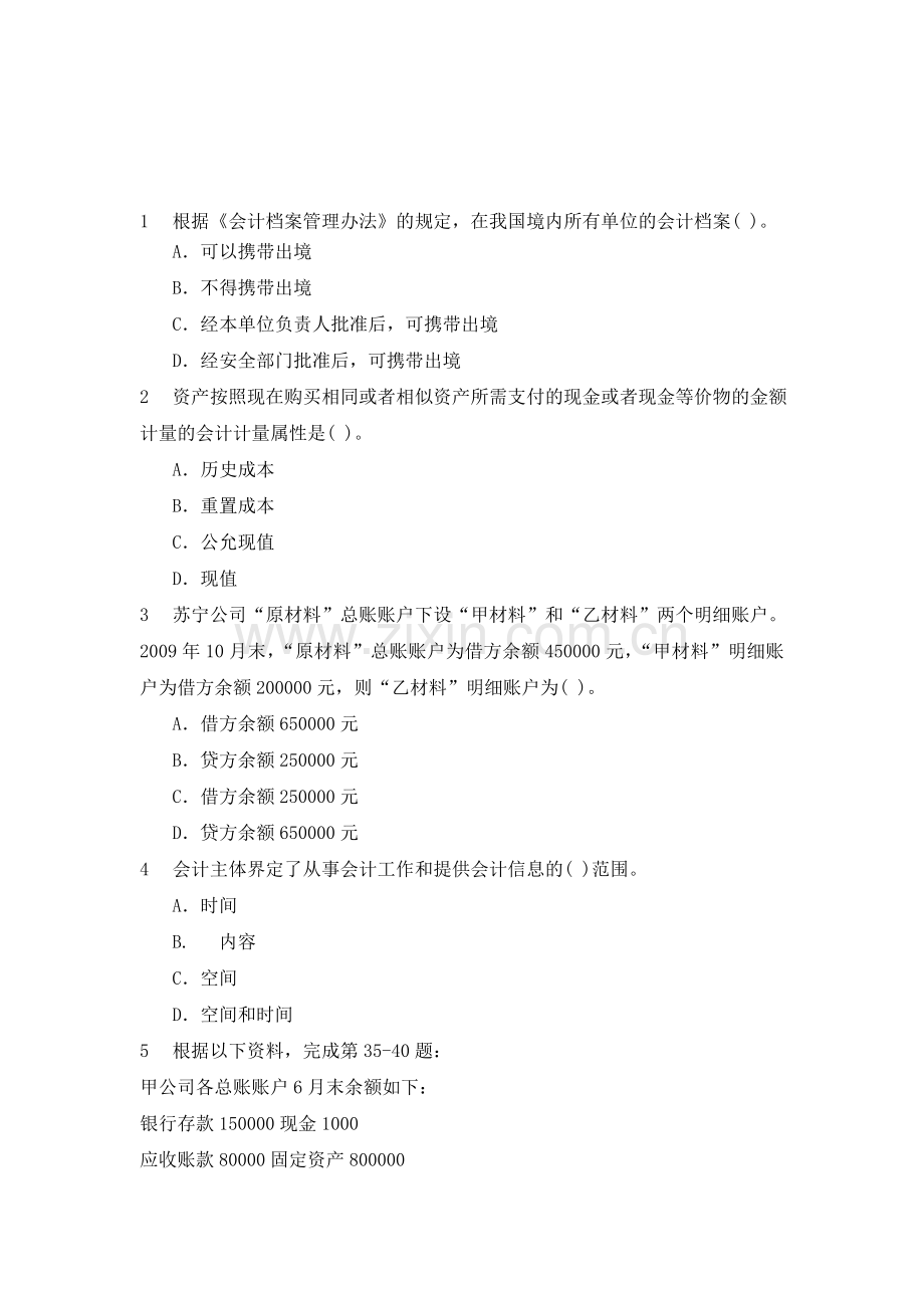 年云南省曲靖农村信用社招聘考试(会计)基础试题资料.doc_第1页