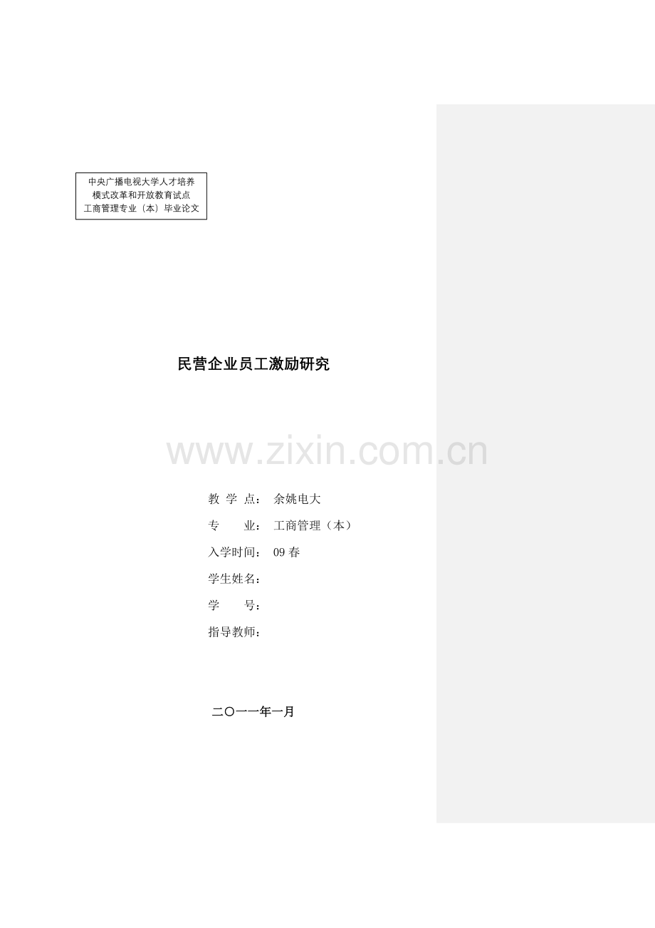 民营企业员工激励研究毕业论文.doc_第1页