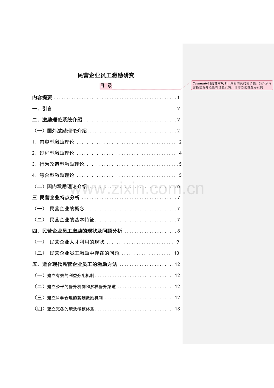 民营企业员工激励研究毕业论文.doc_第2页