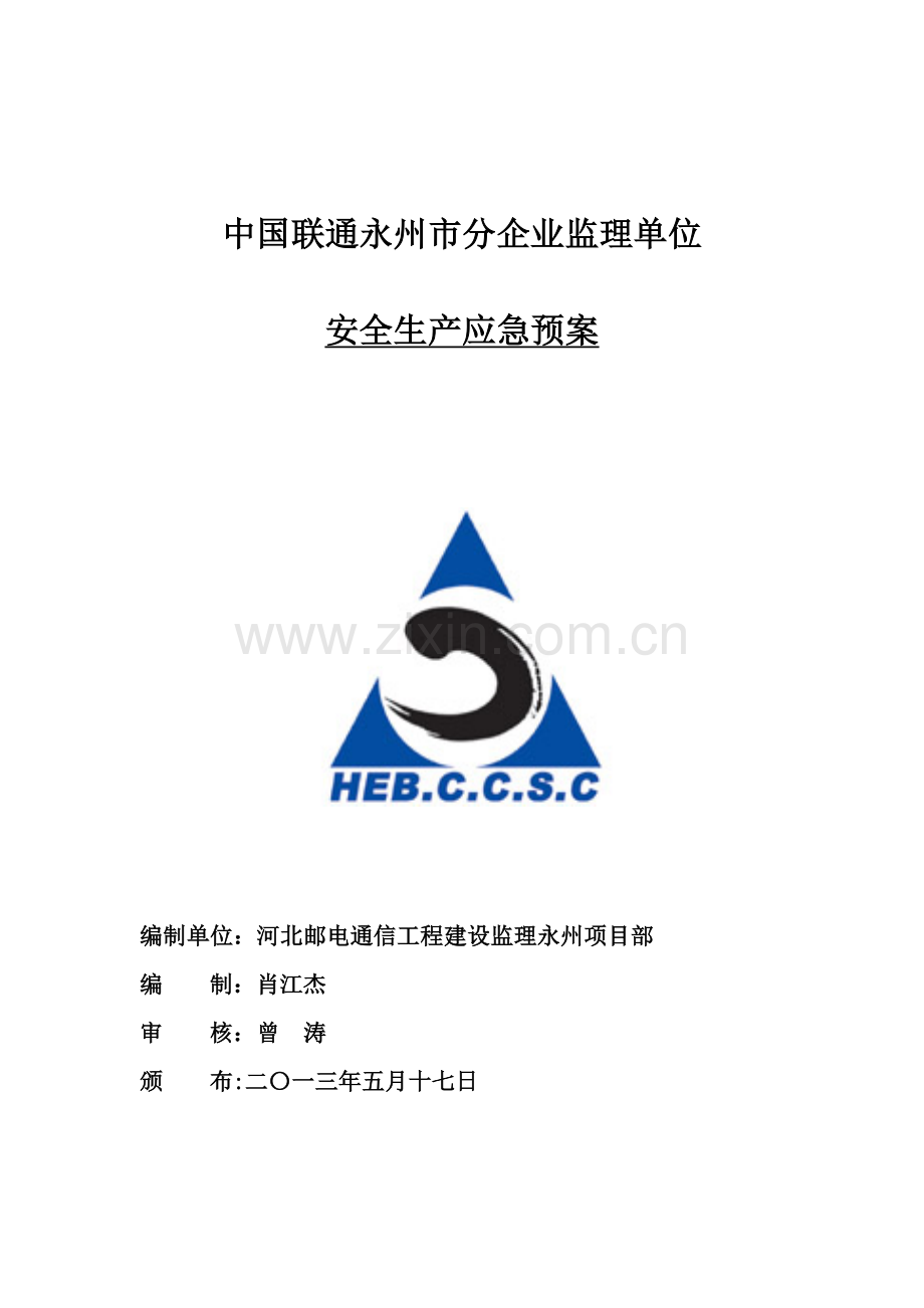 市分公司监理单位安全生产应急预案样本.doc_第1页