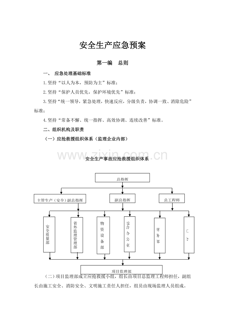 市分公司监理单位安全生产应急预案样本.doc_第2页