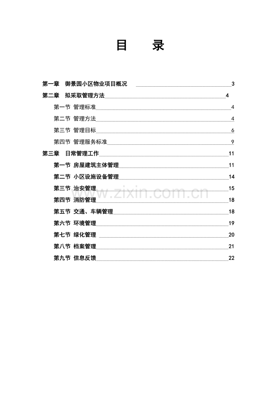 小区物业管理服务方案样本.doc_第2页