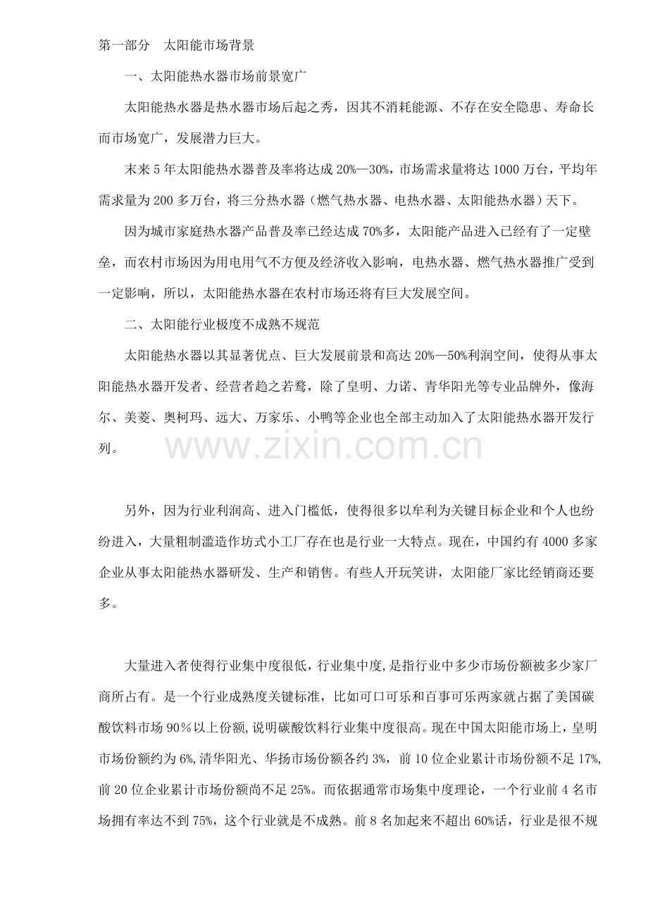 恒热式太阳能整合营销策划案样本.doc_第2页