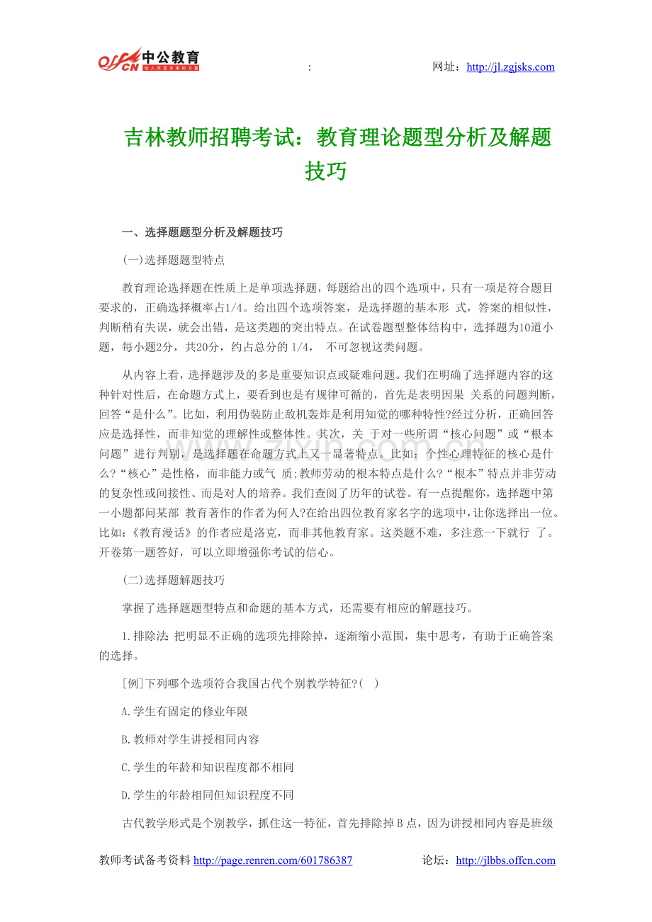 吉林教师招聘考试教育理论题型分析及解题技巧.doc_第1页