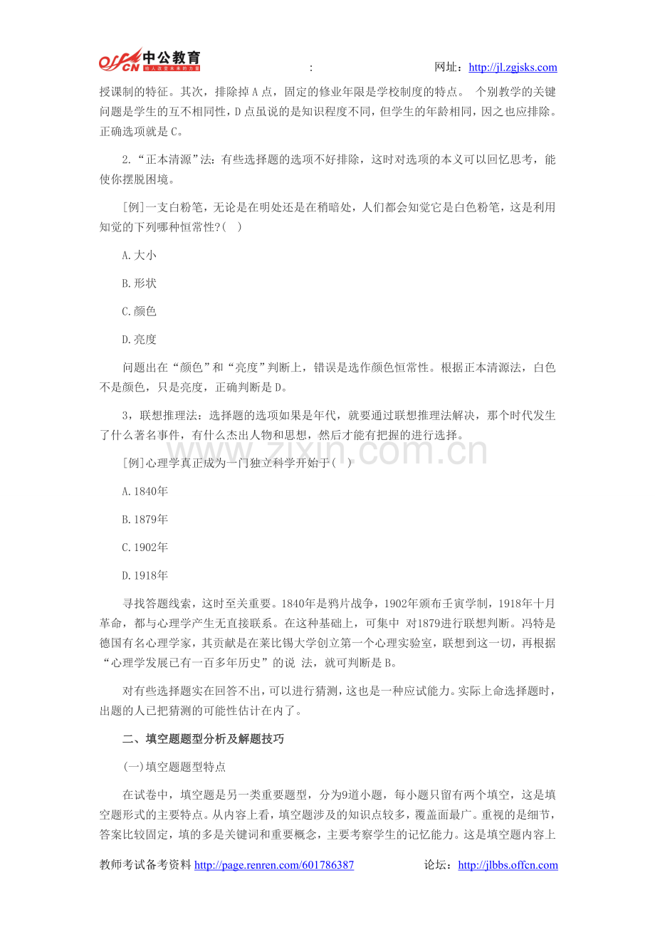 吉林教师招聘考试教育理论题型分析及解题技巧.doc_第2页