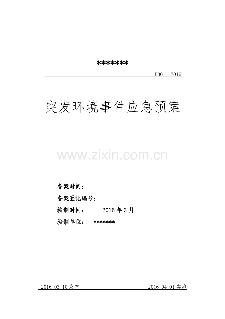 突发环境事件应急预案云南.doc_第1页