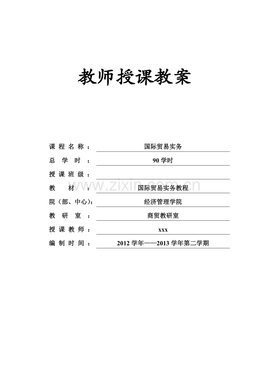 国际贸易实务教案.doc_第1页